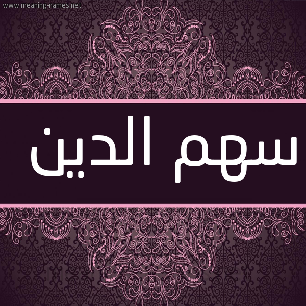 شكل 4 صوره زخرفة عربي للإسم بخط عريض صورة اسم سهم الدين sahm-eldeen